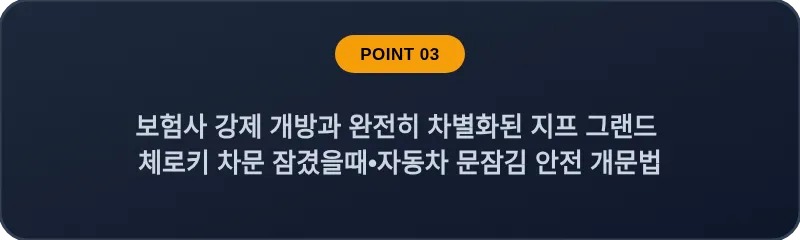 보험사 강제 개방과 완전히 차별화된 지프 그랜드 체로키 차문 잠겼을때•자동차 문잠김 안전 개문법