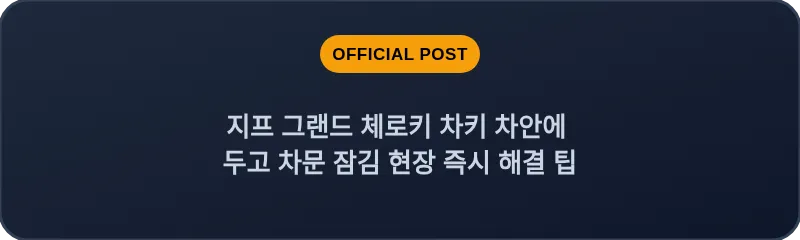 지프 그랜드 체로키 차키 차안에 두고 차문 잠김 현장 즉시 해결 팁
