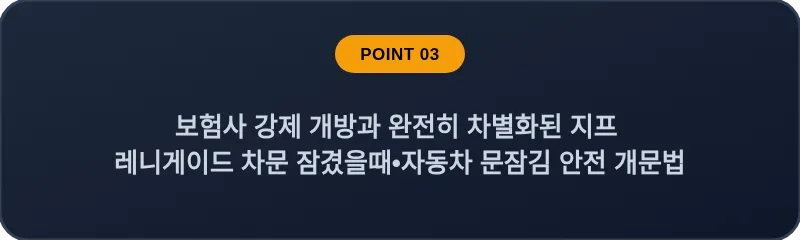 보험사 강제 개방과 완전히 차별화된 지프 레니게이드 차문 잠겼을때•자동차 문잠김 안전 개문법