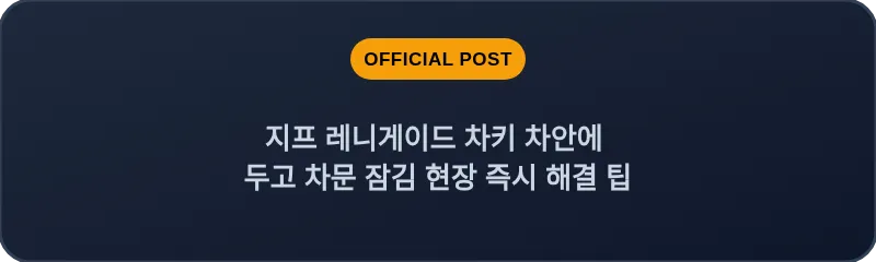 지프 레니게이드 차키 차안에 두고 차문 잠김 현장 즉시 해결 팁