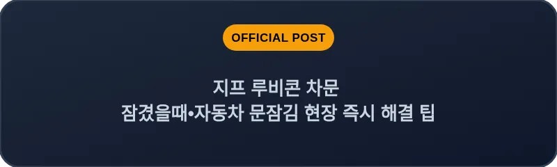 지프 루비콘 차문 잠겼을때•자동차 문잠김 현장 즉시 해결 팁