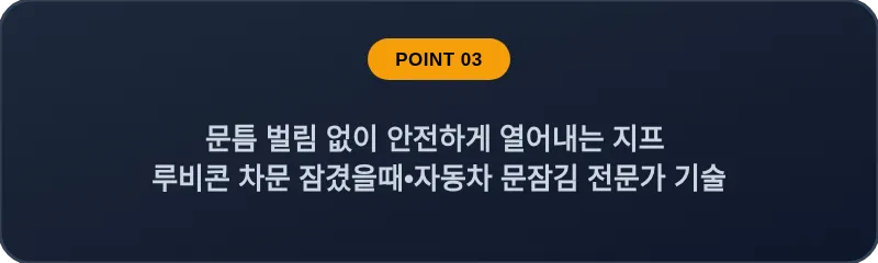 문틈 벌림 없이 안전하게 열어내는 지프 루비콘 차문 잠겼을때•자동차 문잠김 전문가 기술