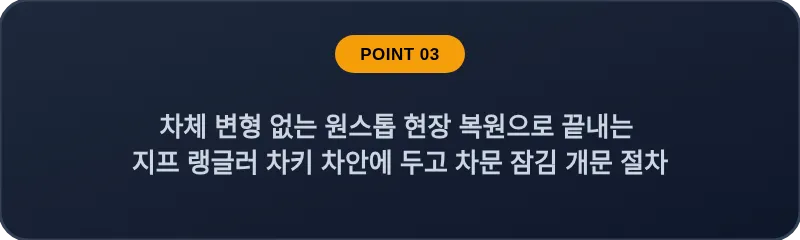 차체 변형 없는 원스톱 현장 복원으로 끝내는 지프 랭글러 차키 차안에 두고 차문 잠김 개문 절차