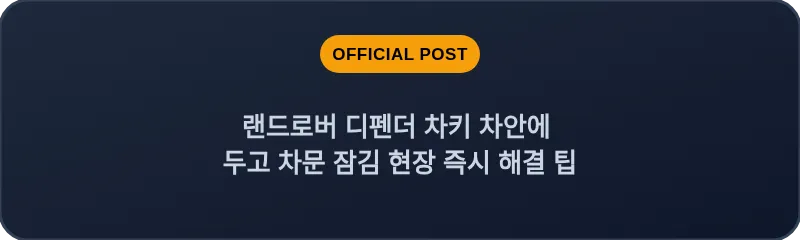 랜드로버 디펜더 차키 차안에 두고 차문 잠김 현장 즉시 해결 팁