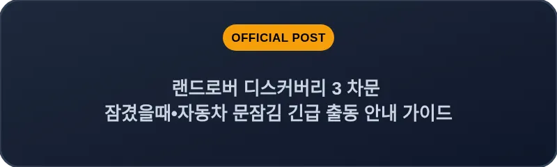 랜드로버 디스커버리 3 차문 잠겼을때•자동차 문잠김 긴급 출동 안내 가이드