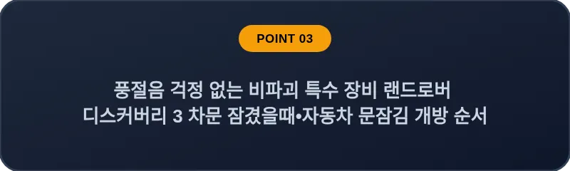 풍절음 걱정 없는 비파괴 특수 장비 랜드로버 디스커버리 3 차문 잠겼을때•자동차 문잠김 개방 순서
