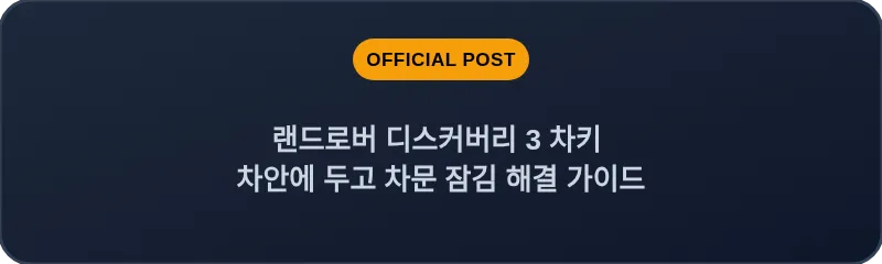 랜드로버 디스커버리 3 차키 차안에 두고 차문 잠김 해결 가이드