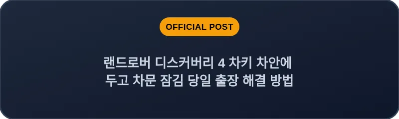 랜드로버 디스커버리 4 차키 차안에 두고 차문 잠김 당일 출장 해결 방법