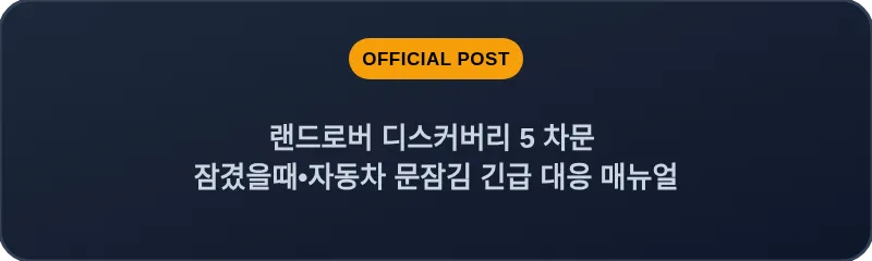 랜드로버 디스커버리 5 차문 잠겼을때•자동차 문잠김 긴급 대응 매뉴얼