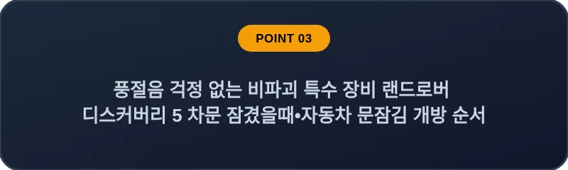 풍절음 걱정 없는 비파괴 특수 장비 랜드로버 디스커버리 5 차문 잠겼을때•자동차 문잠김 개방 순서