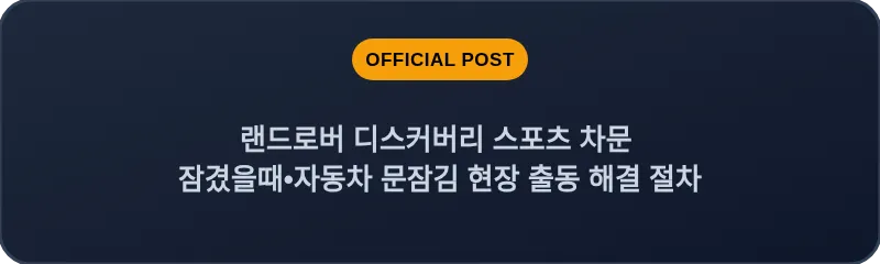 랜드로버 디스커버리 스포츠 차문 잠겼을때•자동차 문잠김 현장 출동 해결 절차