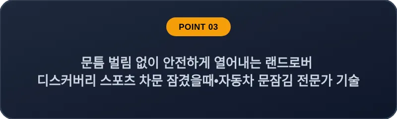 문틈 벌림 없이 안전하게 열어내는 랜드로버 디스커버리 스포츠 차문 잠겼을때•자동차 문잠김 전문가 기술