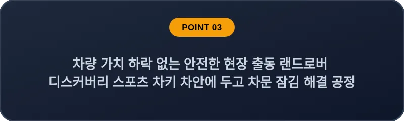 차량 가치 하락 없는 안전한 현장 출동 랜드로버 디스커버리 스포츠 차키 차안에 두고 차문 잠김 해결 공정