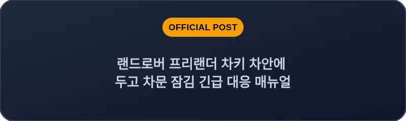 랜드로버 프리랜더 차키 차안에 두고 차문 잠김 긴급 대응 매뉴얼