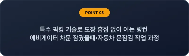 특수 픽킹 기술로 도장 흠집 없이 여는 링컨 에비게이터 차문 잠겼을때•자동차 문잠김 작업 과정