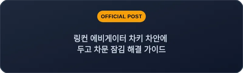 링컨 에비게이터 차키 차안에 두고 차문 잠김 해결 가이드