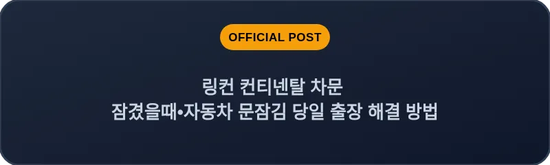 링컨 컨티넨탈 차문 잠겼을때•자동차 문잠김 당일 출장 해결 방법