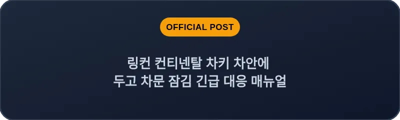 링컨 컨티넨탈 차키 차안에 두고 차문 잠김 긴급 대응 매뉴얼
