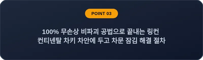100% 무손상 비파괴 공법으로 끝내는 링컨 컨티넨탈 차키 차안에 두고 차문 잠김 해결 절차