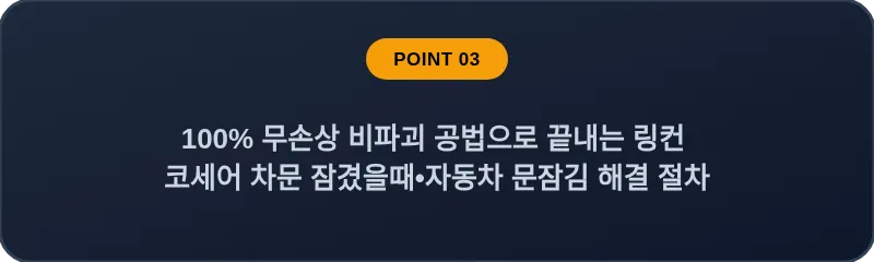 100% 무손상 비파괴 공법으로 끝내는 링컨 코세어 차문 잠겼을때•자동차 문잠김 해결 절차