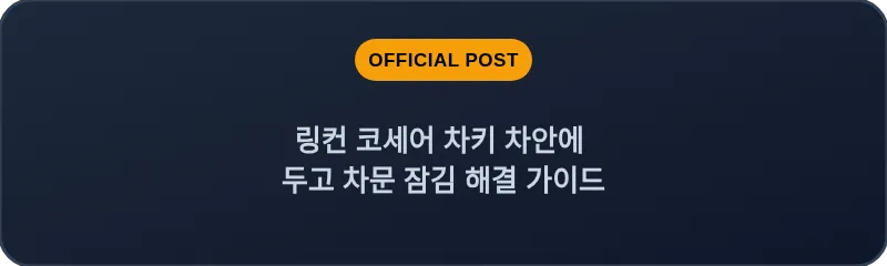 링컨 코세어 차키 차안에 두고 차문 잠김 해결 가이드
