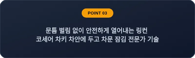 문틈 벌림 없이 안전하게 열어내는 링컨 코세어 차키 차안에 두고 차문 잠김 전문가 기술