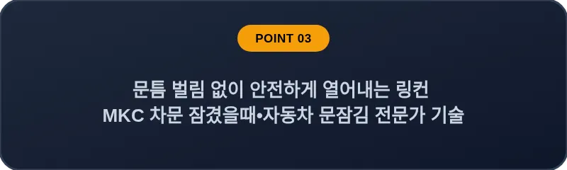 문틈 벌림 없이 안전하게 열어내는 링컨 MKC 차문 잠겼을때•자동차 문잠김 전문가 기술