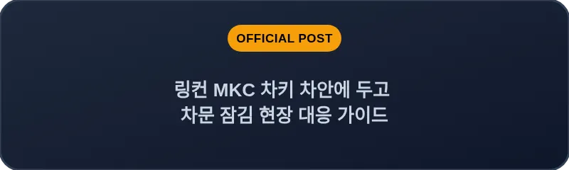 링컨 MKC 차키 차안에 두고 차문 잠김 현장 대응 가이드