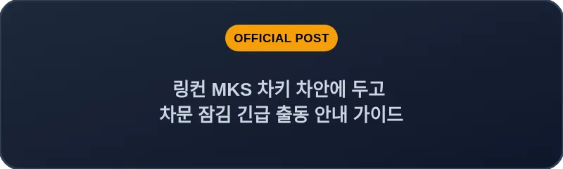 링컨 MKS 차키 차안에 두고 차문 잠김 긴급 출동 안내 가이드