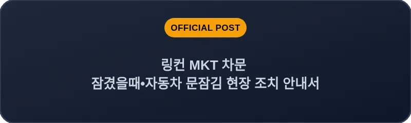 링컨 MKT 차문 잠겼을때•자동차 문잠김 현장 조치 안내서