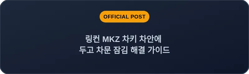 링컨 MKZ 차키 차안에 두고 차문 잠김 해결 가이드