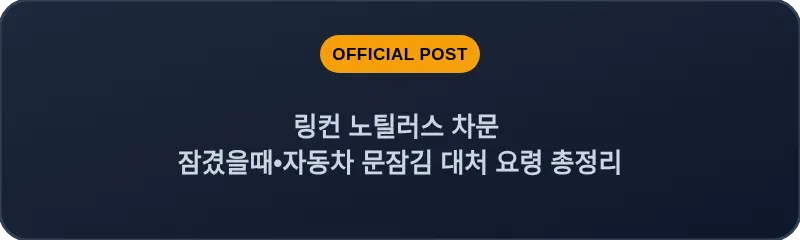 링컨 노틸러스 차문 잠겼을때•자동차 문잠김 대처 요령 총정리