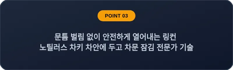 문틈 벌림 없이 안전하게 열어내는 링컨 노틸러스 차키 차안에 두고 차문 잠김 전문가 기술