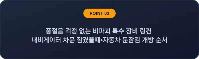 풍절음 걱정 없는 비파괴 특수 장비 링컨 내비게이터 차문 잠겼을때•자동차 문잠김 개방 순서
