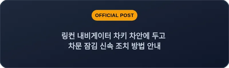 링컨 내비게이터 차키 차안에 두고 차문 잠김 신속 조치 방법 안내