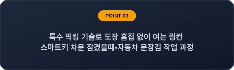 특수 픽킹 기술로 도장 흠집 없이 여는 링컨 스마트키 차문 잠겼을때•자동차 문잠김 작업 과정