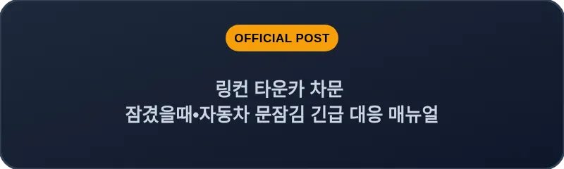 링컨 타운카 차문 잠겼을때•자동차 문잠김 긴급 대응 매뉴얼