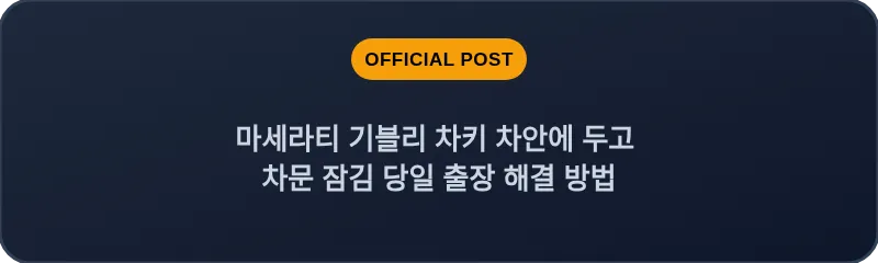 마세라티 기블리 차키 차안에 두고 차문 잠김 당일 출장 해결 방법