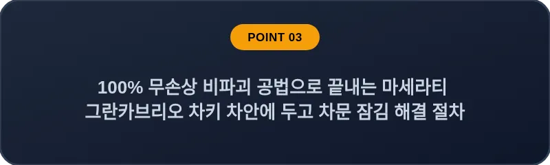 100% 무손상 비파괴 공법으로 끝내는 마세라티 그란카브리오 차키 차안에 두고 차문 잠김 해결 절차
