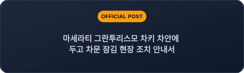 마세라티 그란투리스모 차키 차안에 두고 차문 잠김 현장 조치 안내서