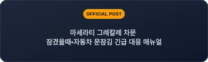마세라티 그레칼레 차문 잠겼을때•자동차 문잠김 긴급 대응 매뉴얼