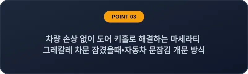 차량 손상 없이 도어 키홀로 해결하는 마세라티 그레칼레 차문 잠겼을때•자동차 문잠김 개문 방식