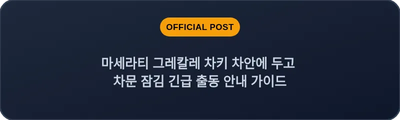 마세라티 그레칼레 차키 차안에 두고 차문 잠김 긴급 출동 안내 가이드