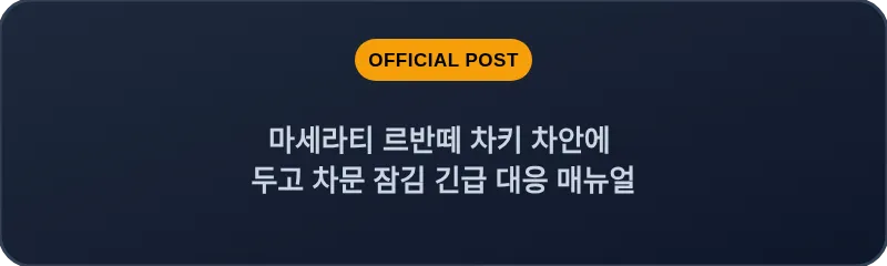 마세라티 르반떼 차키 차안에 두고 차문 잠김 긴급 대응 매뉴얼