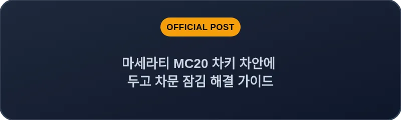 마세라티 MC20 차키 차안에 두고 차문 잠김 해결 가이드