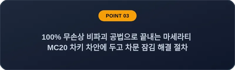 100% 무손상 비파괴 공법으로 끝내는 마세라티 MC20 차키 차안에 두고 차문 잠김 해결 절차