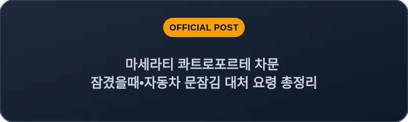 마세라티 콰트로포르테 차문 잠겼을때•자동차 문잠김 대처 요령 총정리