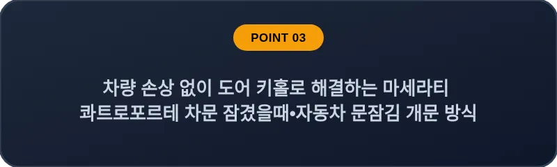 차량 손상 없이 도어 키홀로 해결하는 마세라티 콰트로포르테 차문 잠겼을때•자동차 문잠김 개문 방식