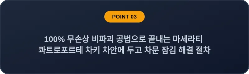 100% 무손상 비파괴 공법으로 끝내는 마세라티 콰트로포르테 차키 차안에 두고 차문 잠김 해결 절차