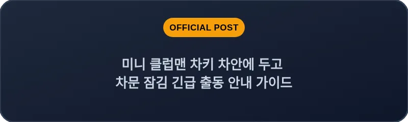 미니 클럽맨 차키 차안에 두고 차문 잠김 긴급 출동 안내 가이드